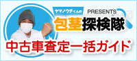 ヤマノウチくんの中古車査定一括ガイド