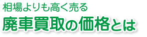 廃車買取の価格とは