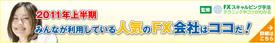 2011年上半期FX会社ランキング