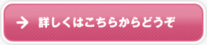 詳しくはこちらからどうぞ