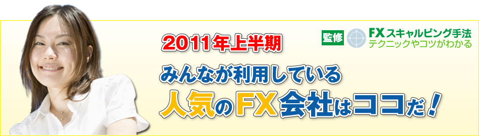 2011年上半期みんなが利用している人気のFX会社はココだ！